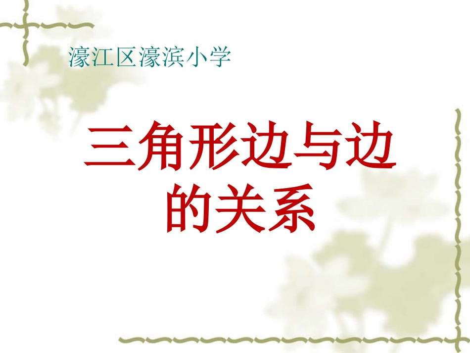 小学数学2011版本小学四年级《三角形三边之间的关系》课件_第1页