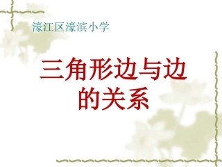 小学数学2011版本小学四年级《三角形三边之间的关系》课件