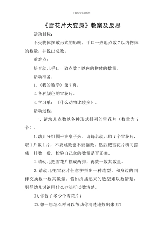 《雪花片大变身》教案及反思