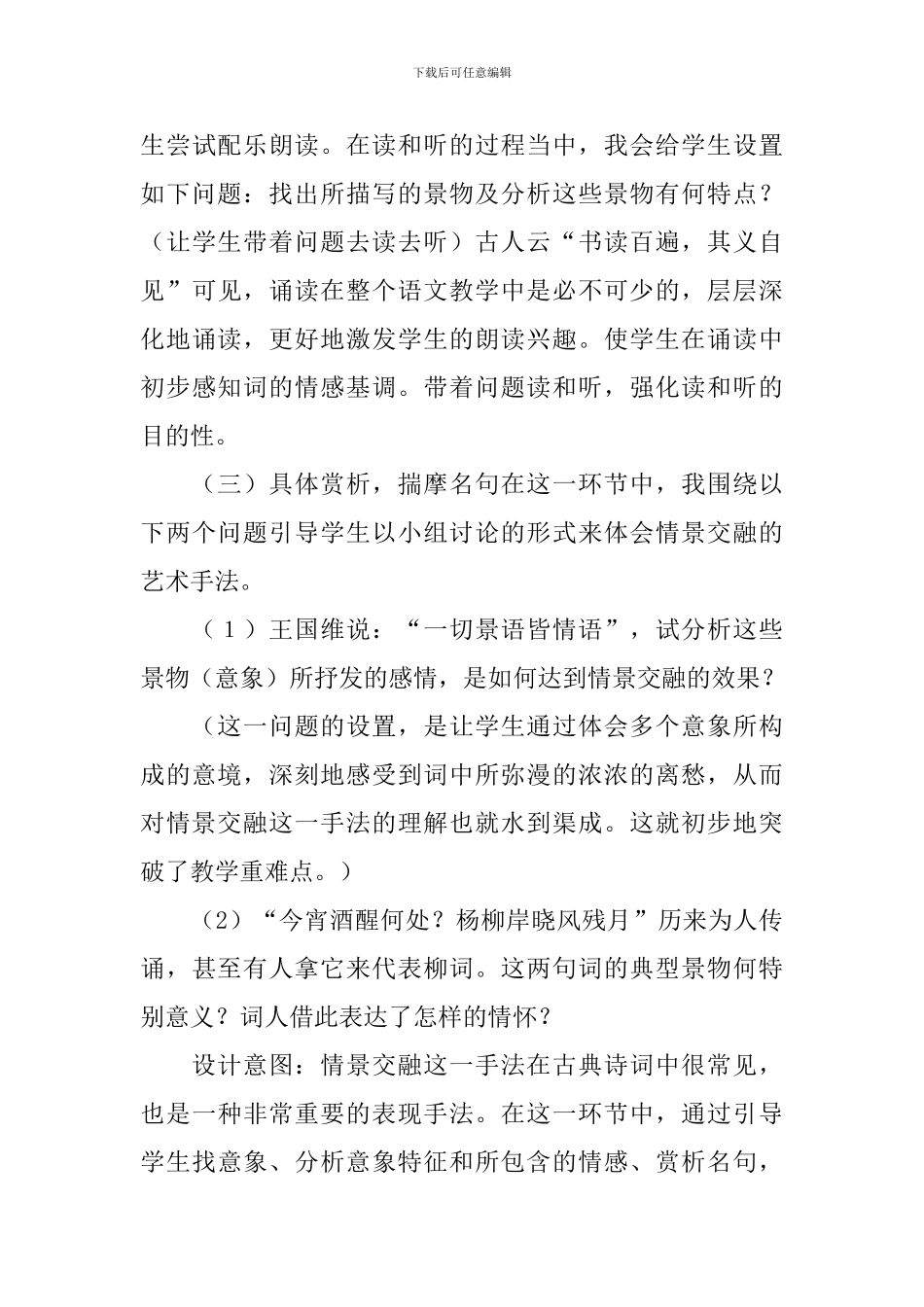 《雨霖铃》高中语文说课稿_第3页