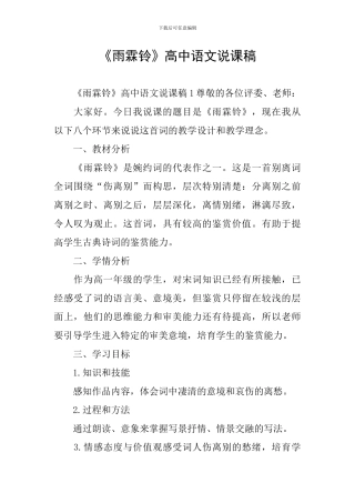 《雨霖铃》高中语文说课稿