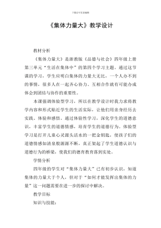 《集体力量大》教学设计