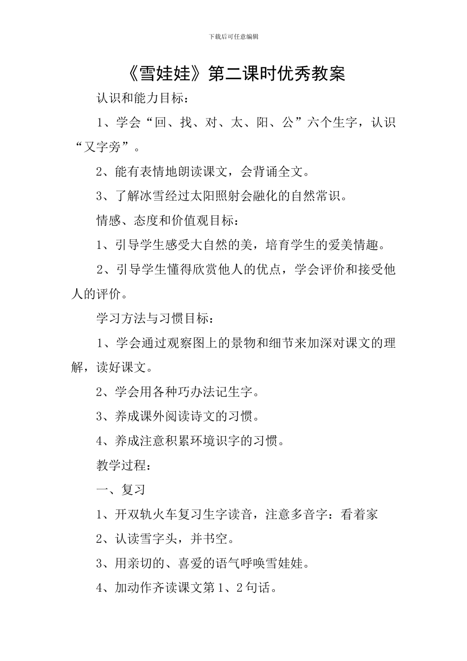 《雪娃娃》第二课时优秀教案_第1页