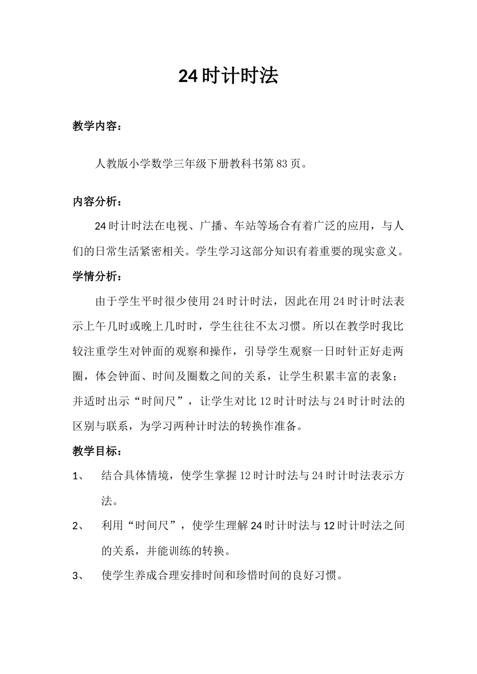 人教2011版小学数学三年级24时计时法教学设计_第1页