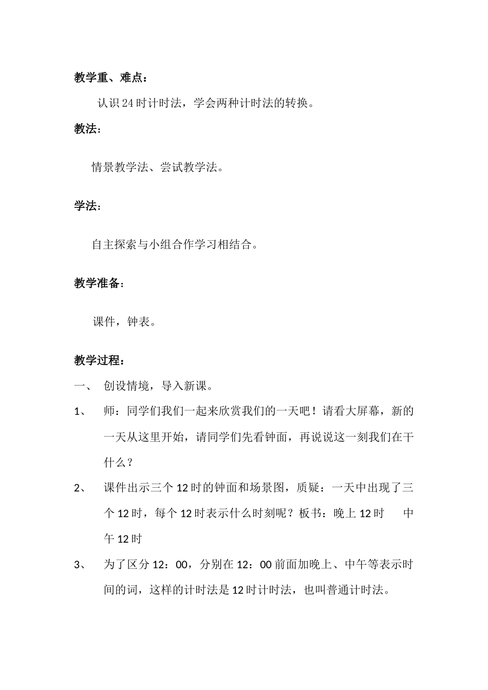 人教2011版小学数学三年级24时计时法教学设计_第2页