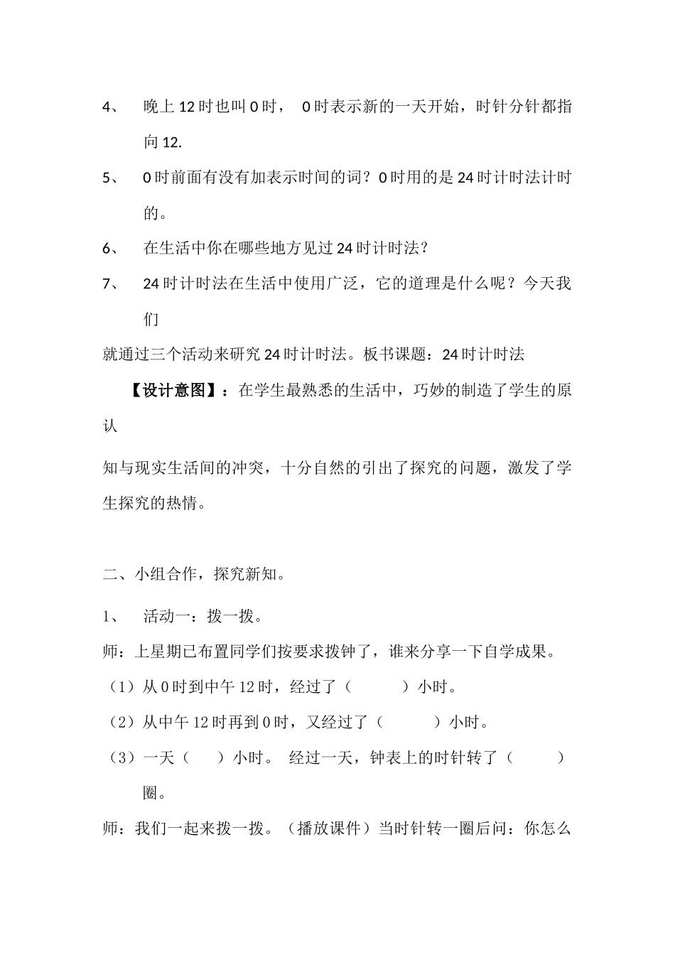 人教2011版小学数学三年级24时计时法教学设计_第3页