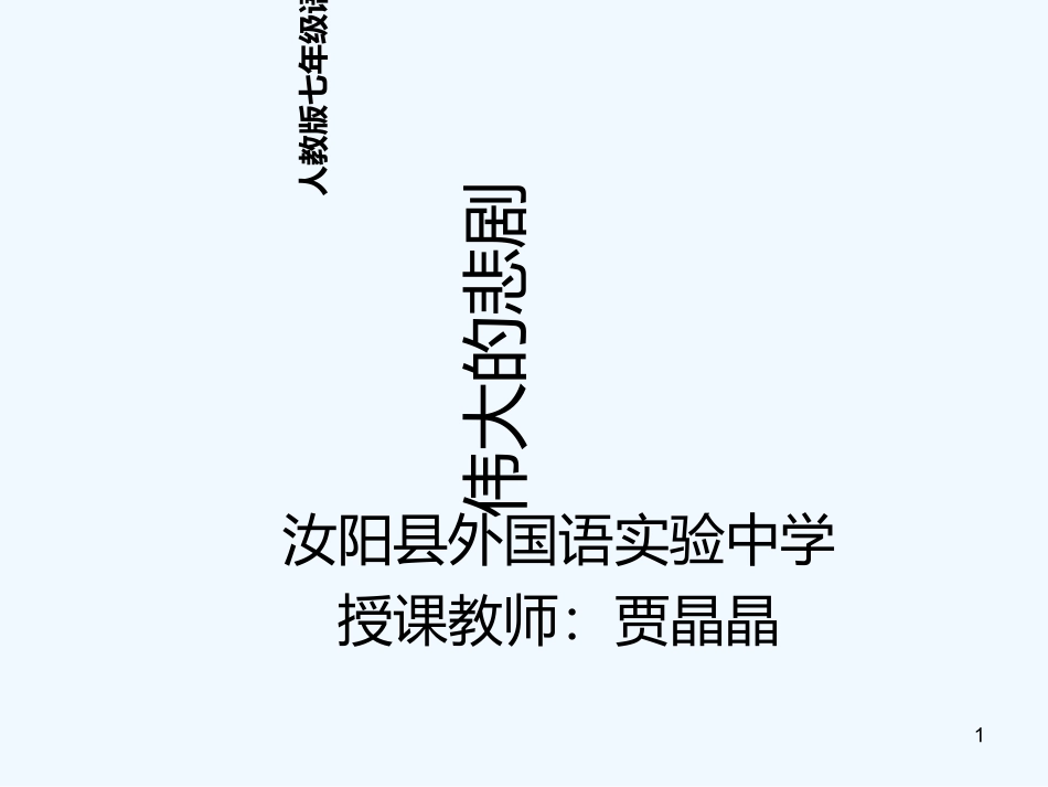(部编)初中语文人教2011课标版七年级下册伟大的悲剧-(24)_第1页