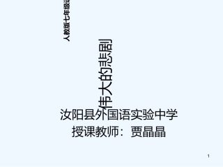 (部编)初中语文人教2011课标版七年级下册伟大的悲剧-(24)
