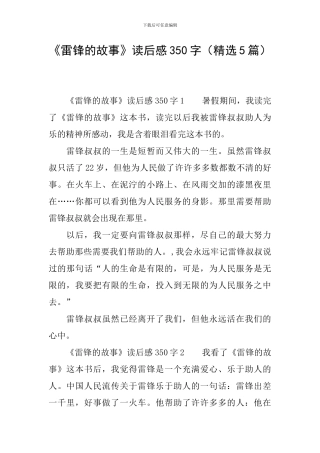 《雷锋的故事》读后感350字
