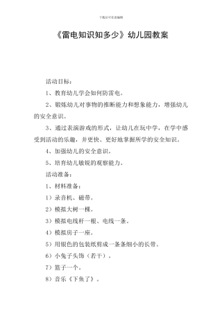 《雷电知识知多少》幼儿园教案