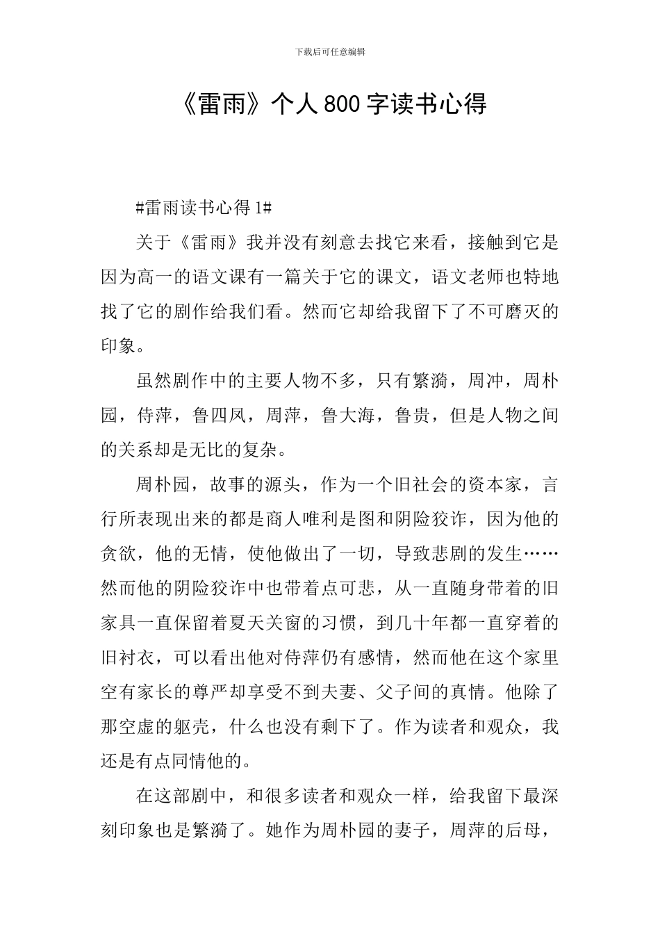 《雷雨》个人800字读书心得_第1页