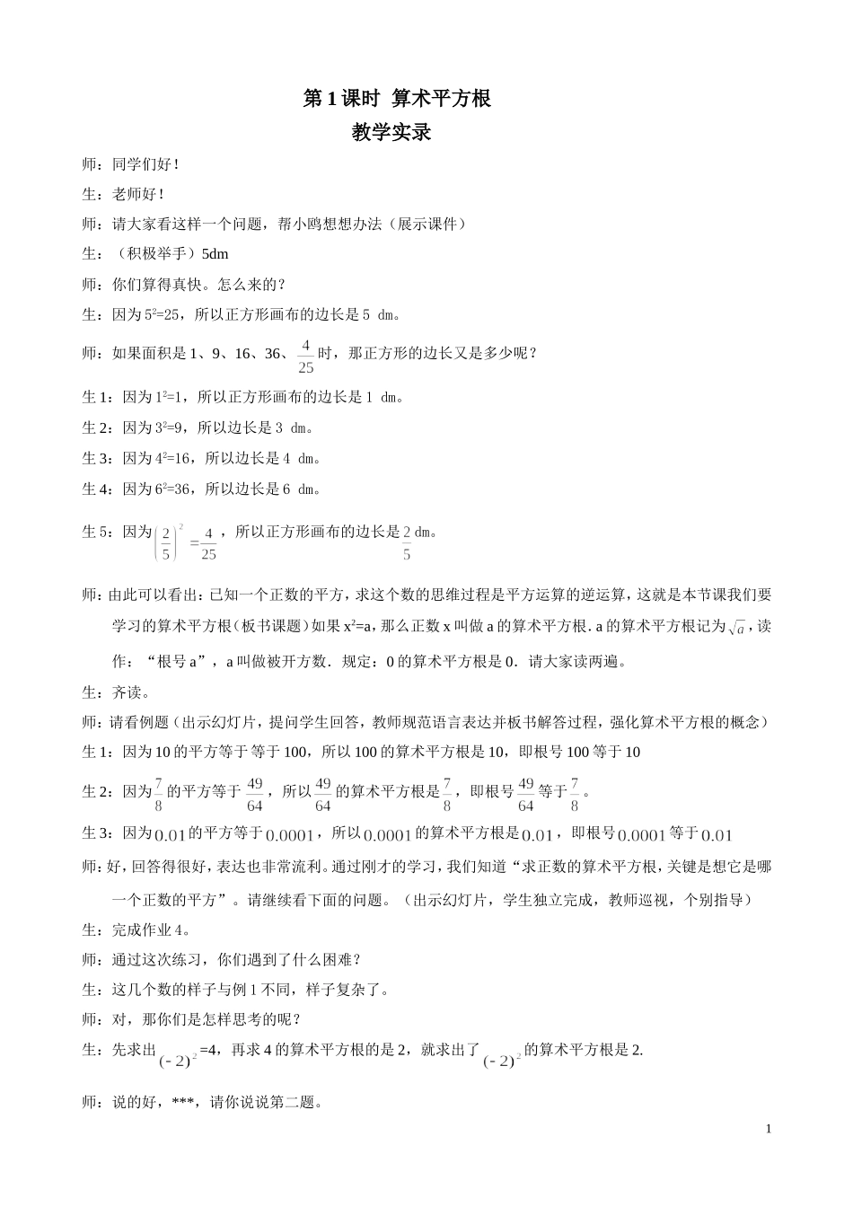 第1课时-《-算术平方根》课堂实录_第1页