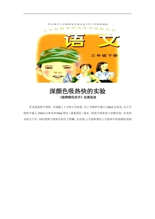 【素材】《能辨颜色的手》深颜色吸热快的实验(语文A版)