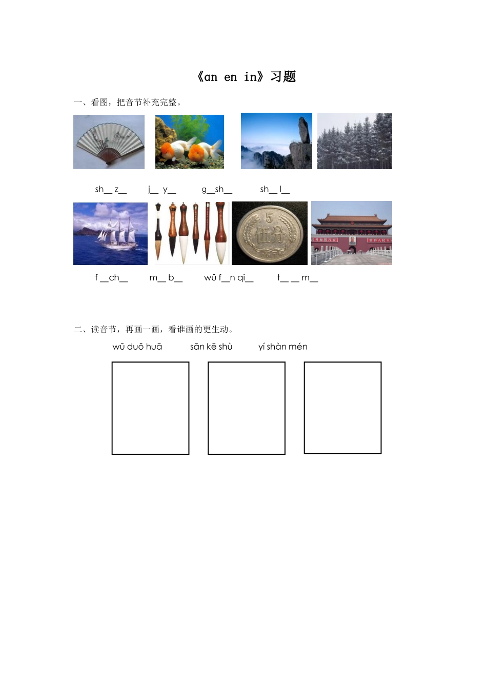《ɑn-en-in》习题_第1页