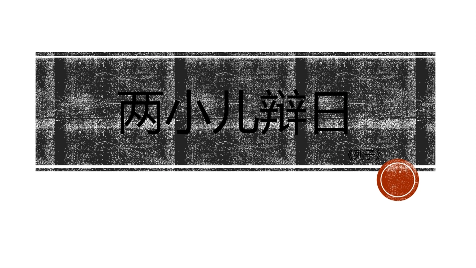 16-两小儿辩日-(4)_第1页