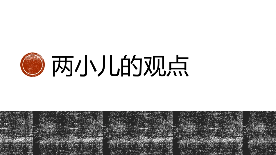 16-两小儿辩日-(4)_第2页