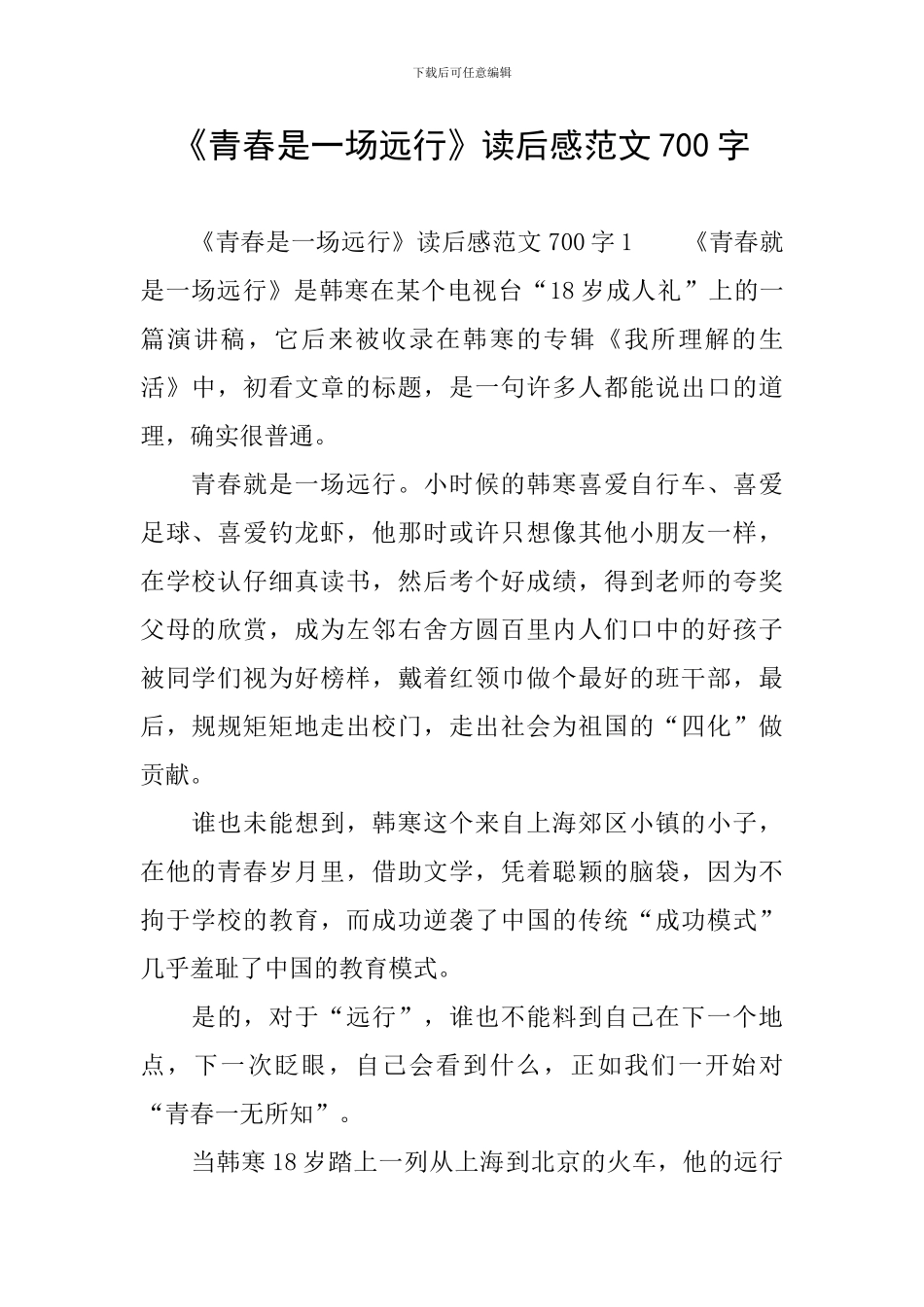 《青春是一场远行》读后感范文700字_第1页