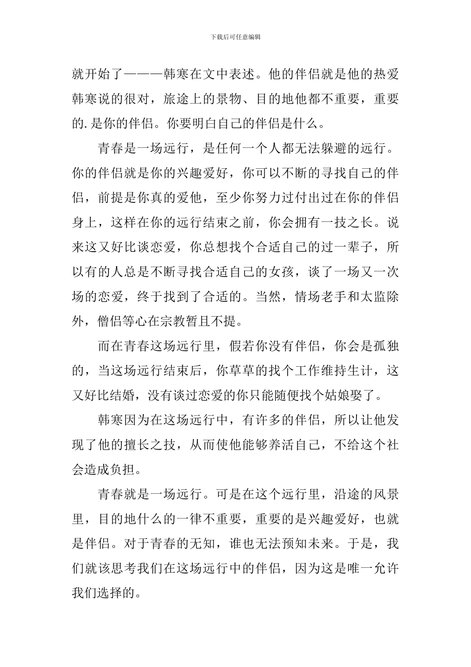 《青春是一场远行》读后感范文700字_第2页