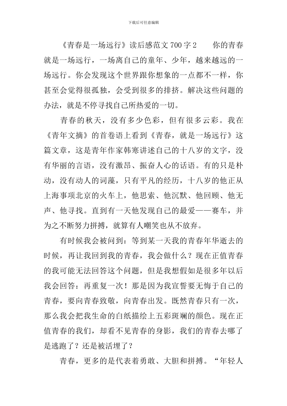 《青春是一场远行》读后感范文700字_第3页