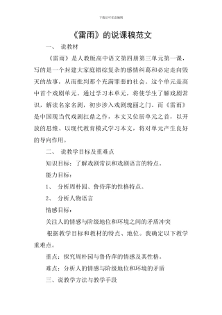 《雷雨》的说课稿范文
