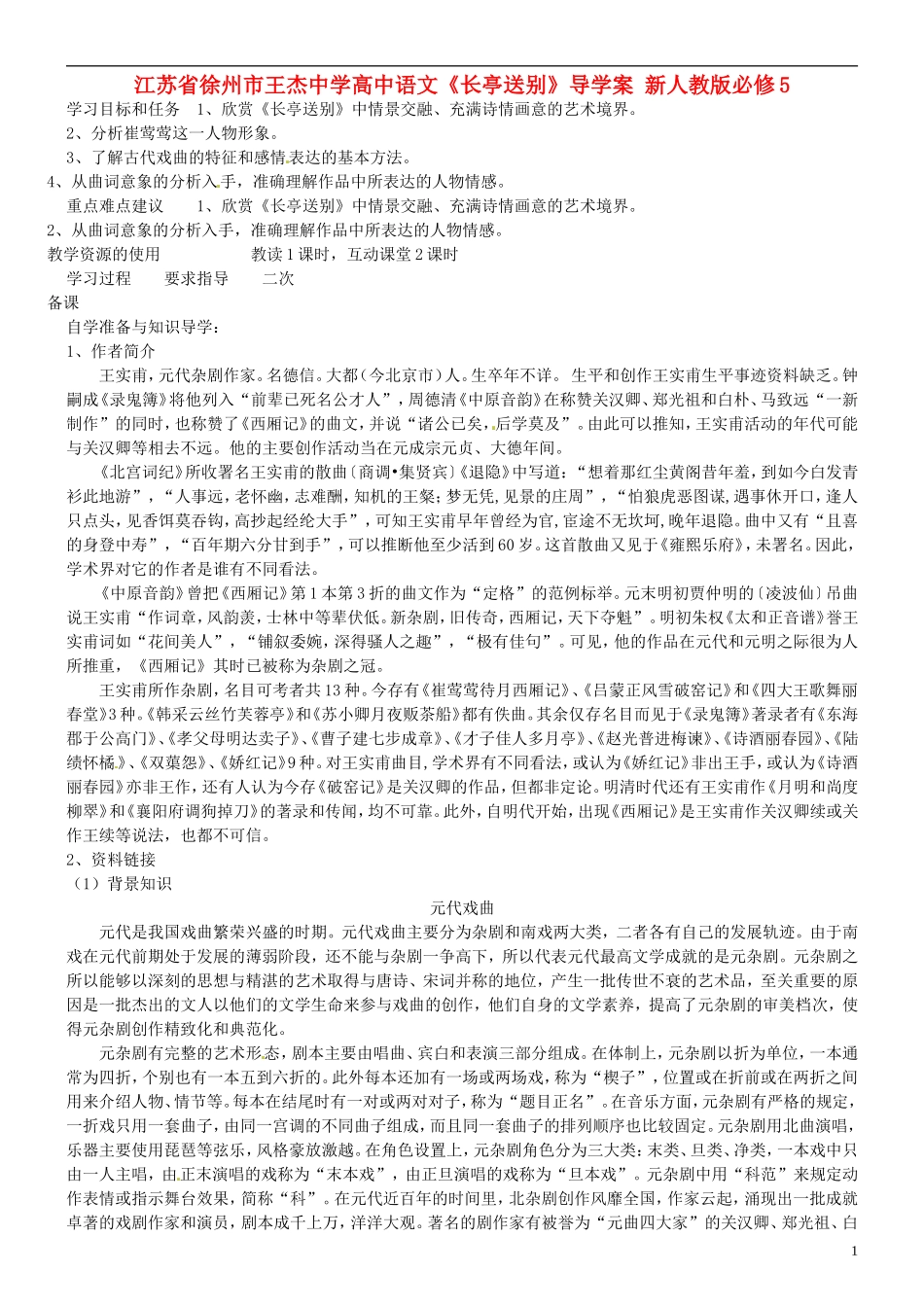 江苏省徐州市王杰中学高中语文《长亭送别》导学案-新人教版必修5_第1页