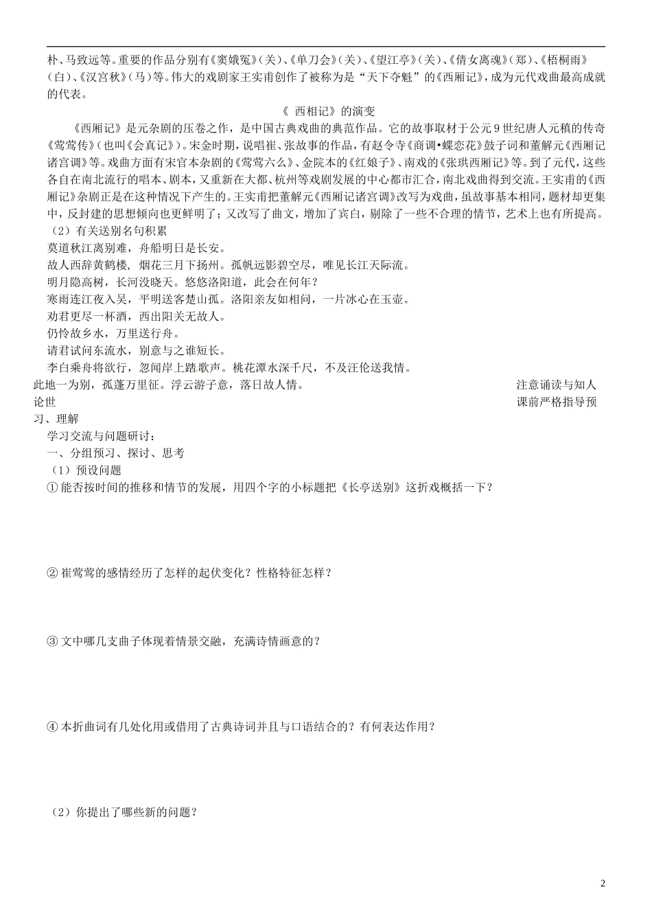 江苏省徐州市王杰中学高中语文《长亭送别》导学案-新人教版必修5_第2页