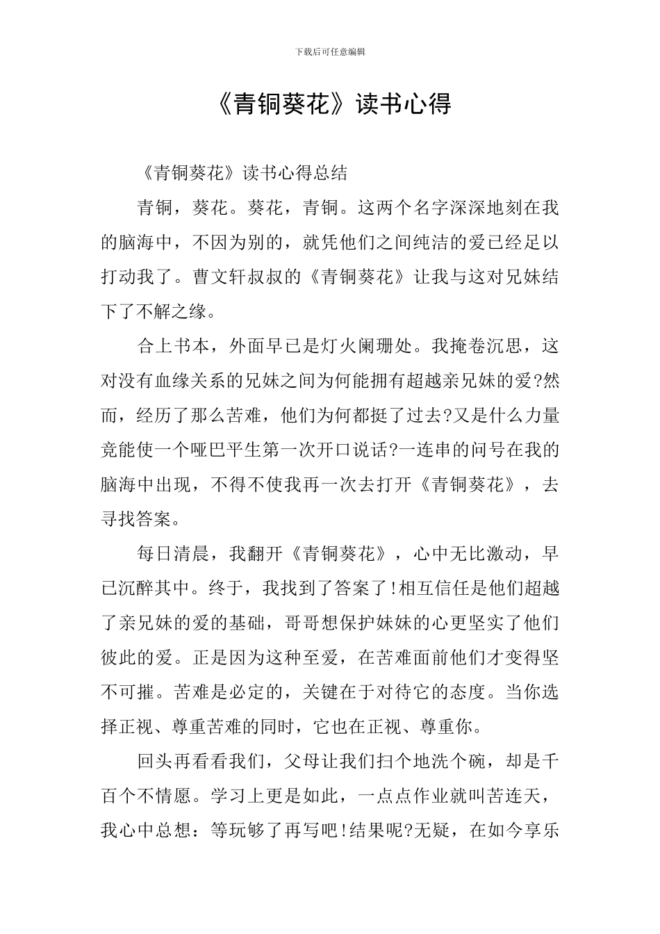 《青铜葵花》读书心得_第1页