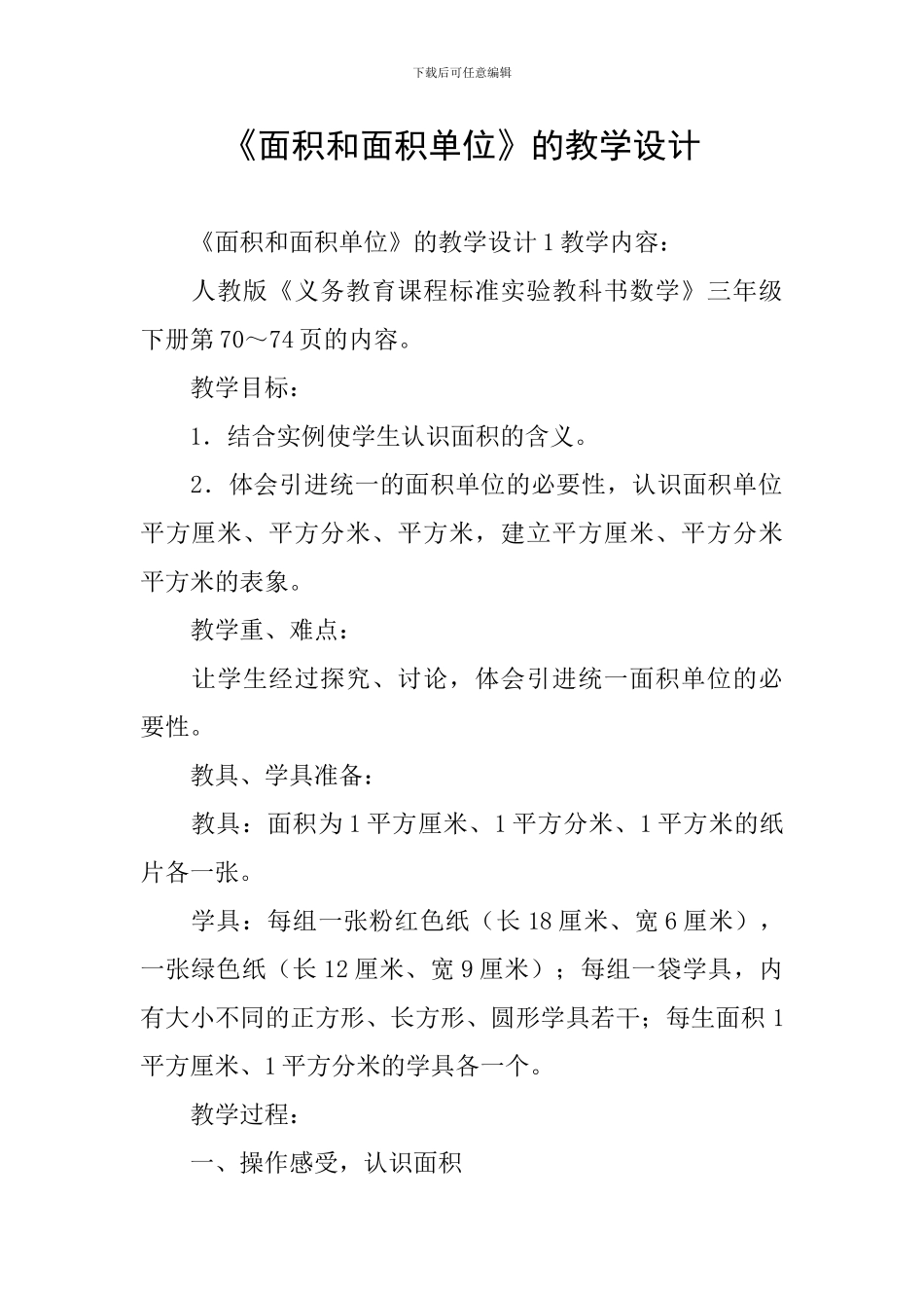 《面积和面积单位》的教学设计_第1页