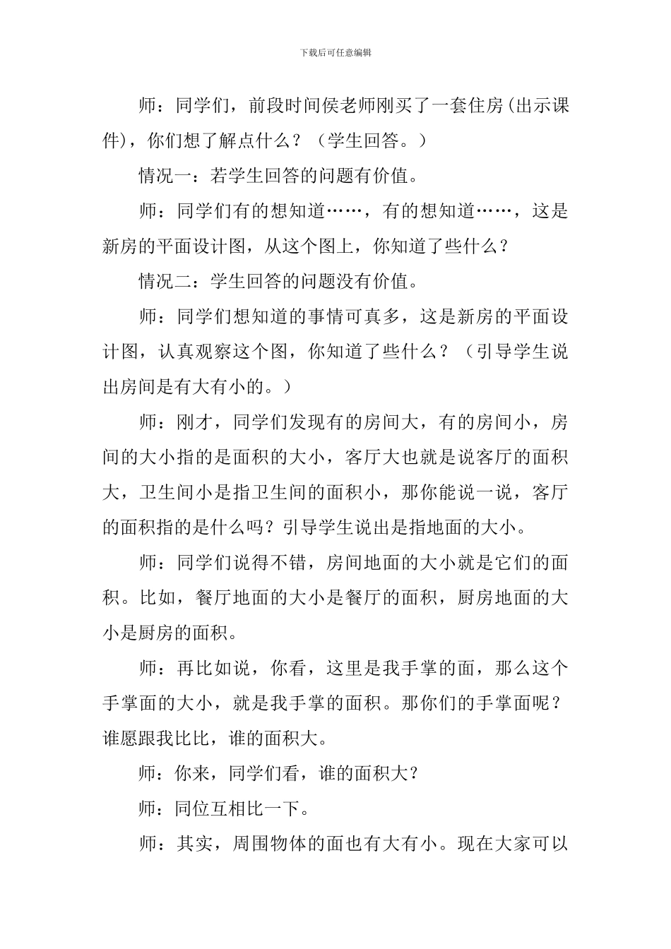 《面积和面积单位》的教学设计_第2页