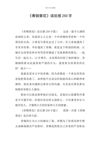 《青铜葵花》读后感250字