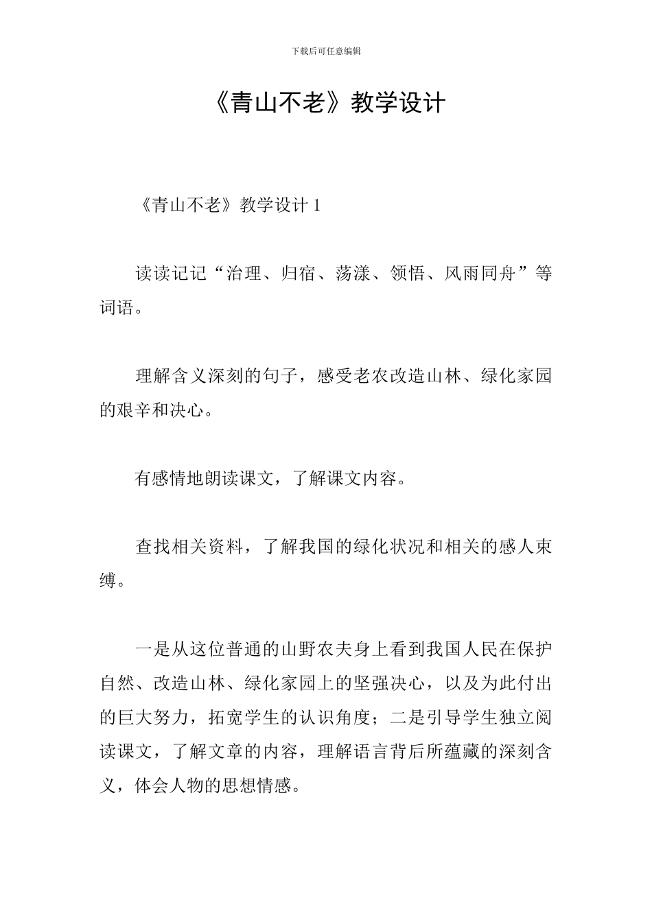《青山不老》教学设计_第1页