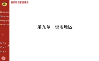 第十章-极地地区