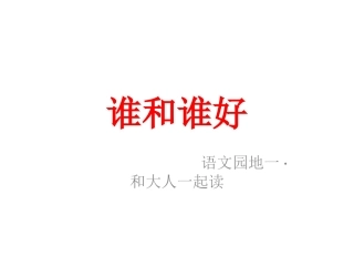 和大人一起读：谁和谁好