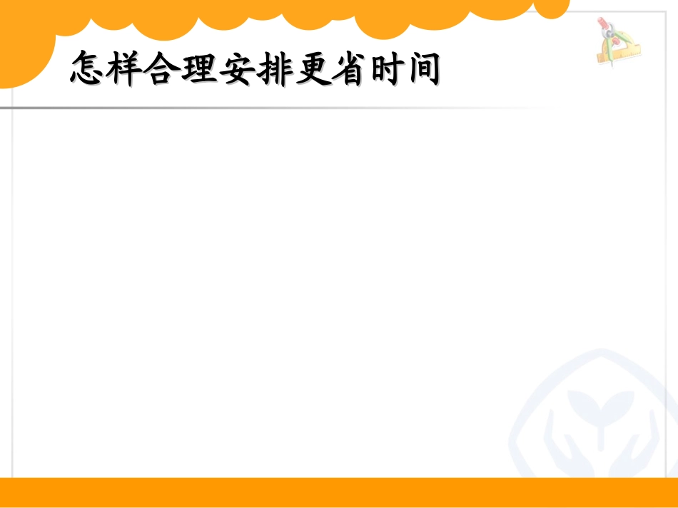 小学人教四年级数学沏茶问题.沏茶问题_第3页