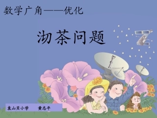小学人教四年级数学沏茶问题.沏茶问题