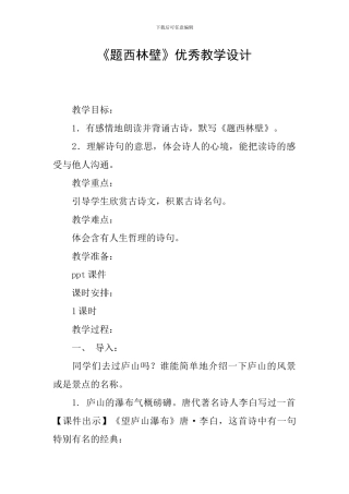 《题西林壁》优秀教学设计