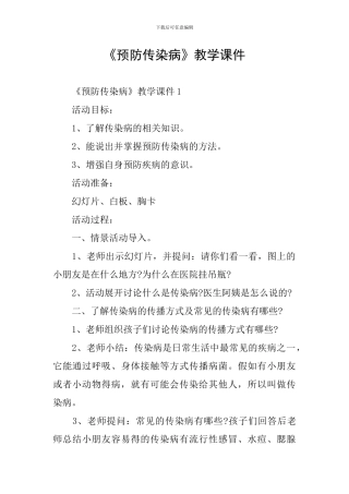 《预防传染病》教学课件
