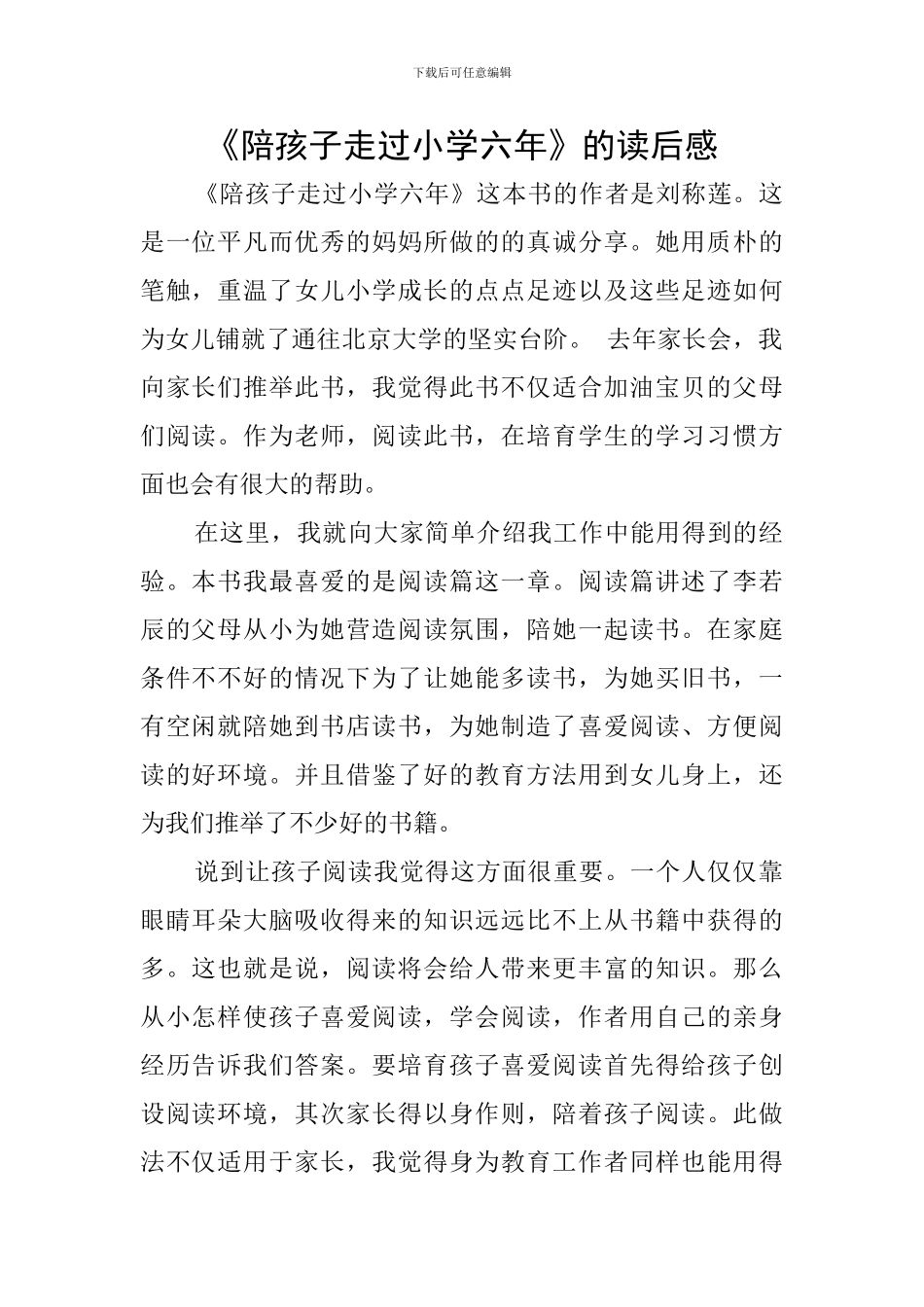 《陪孩子走过小学六年》的读后感_第1页