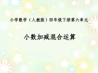 小数加减混合运算