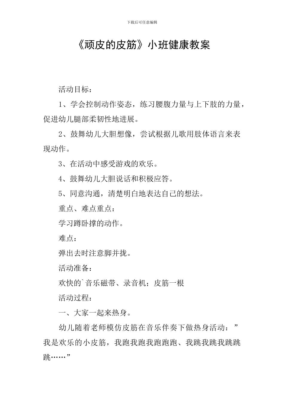 《顽皮的皮筋》小班健康教案_第1页