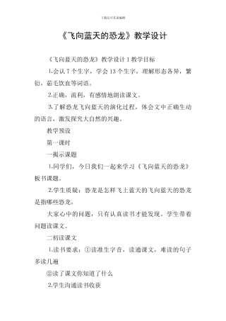 《飞向蓝天的恐龙》教学设计