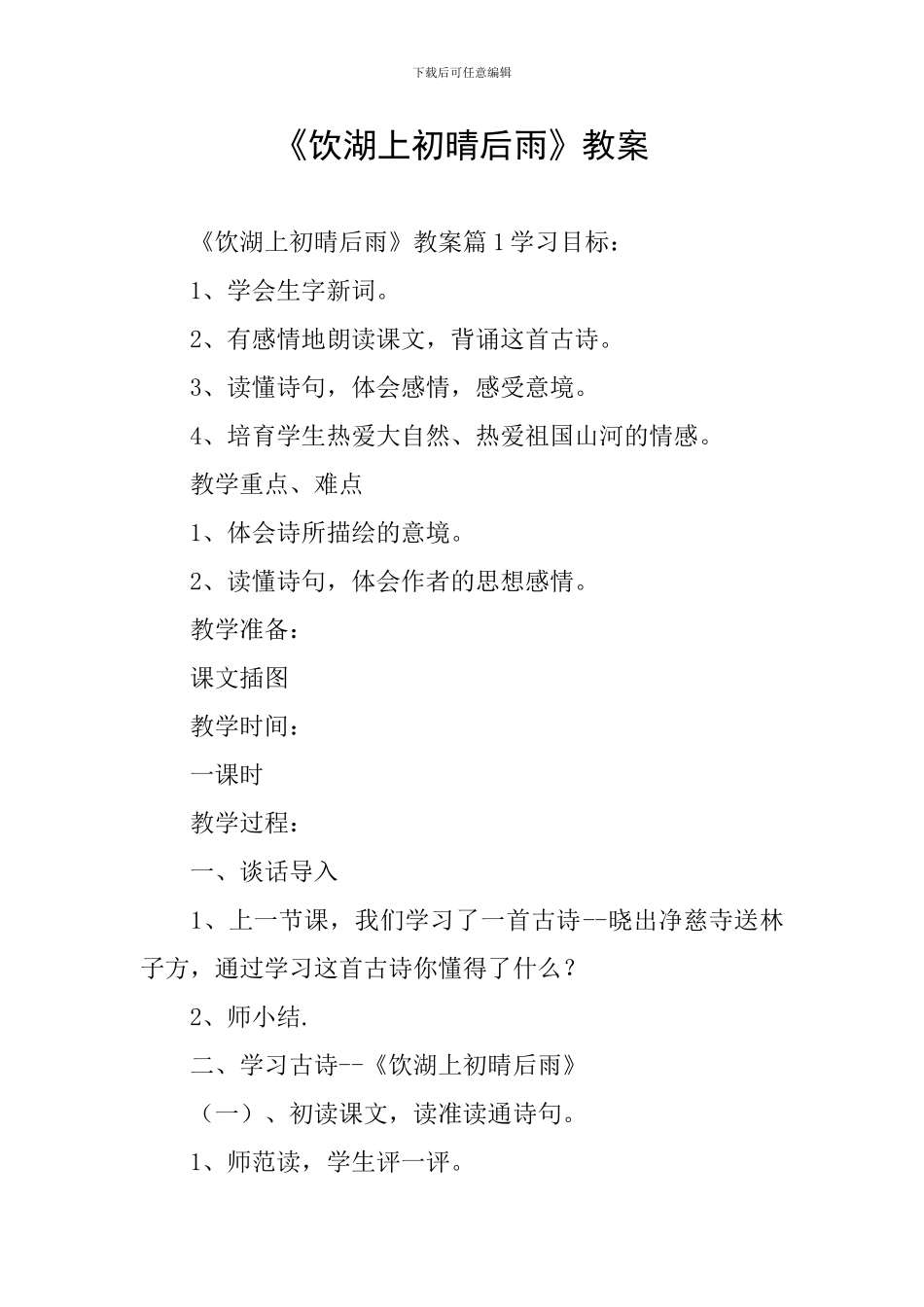 《饮湖上初晴后雨》教案_第1页