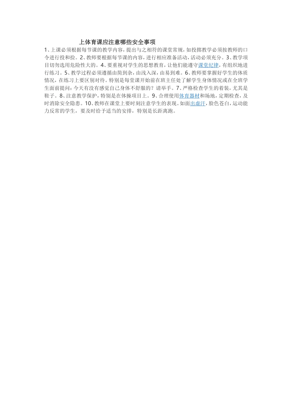 上体育课应注意哪些安全事项_第1页