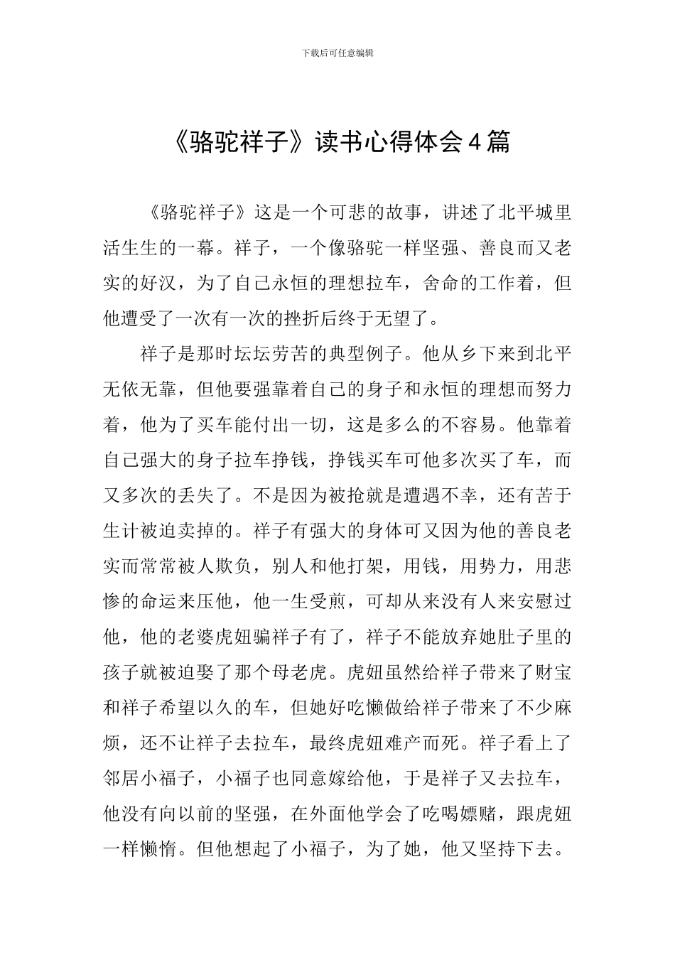 《骆驼祥子》读书心得体会4篇_第1页