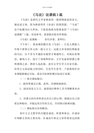 《马说》说课稿3篇