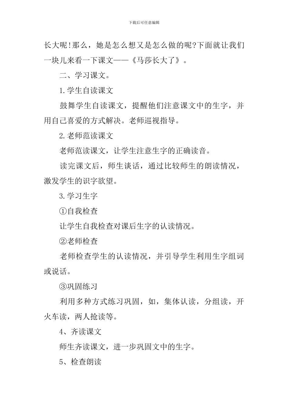 《马莎长大了》教学设计_第2页