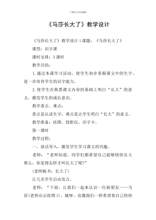 《马莎长大了》教学设计