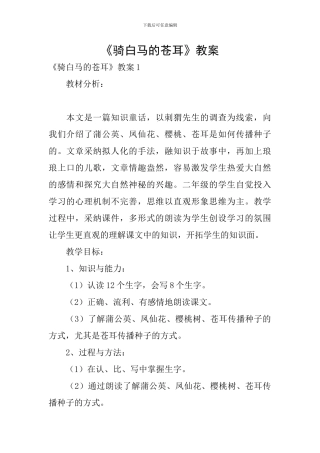 《骑白马的苍耳》教案