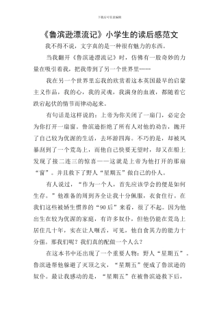 《鲁滨逊漂流记》小学生的读后感范文