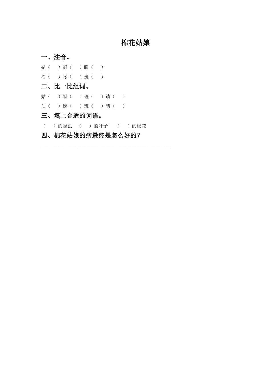 《棉花姑娘》同步练习1_第1页